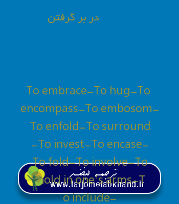 در بر گرفتن به انگلیسی